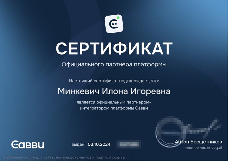 Сертификат официального партнёра-интегратора платформы Савви