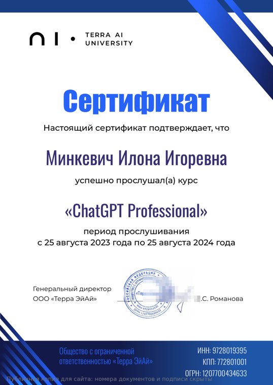 Сертификат «ChatGPT Professional» — Terra AI University